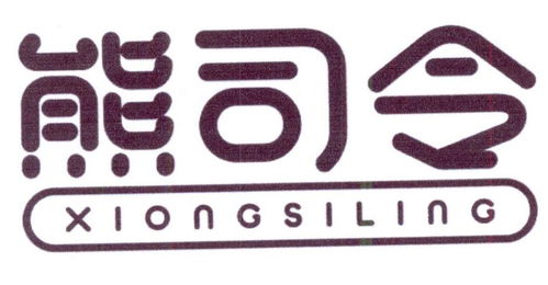 熊司令商標(biāo)注冊(cè)第16類(lèi)辦公用品類(lèi)信息查詢指南