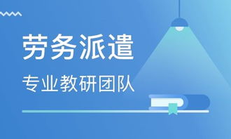 城陽區專業人力資源派遣可靠嗎？聚鑫順通勞務供應與商務信息咨詢解析